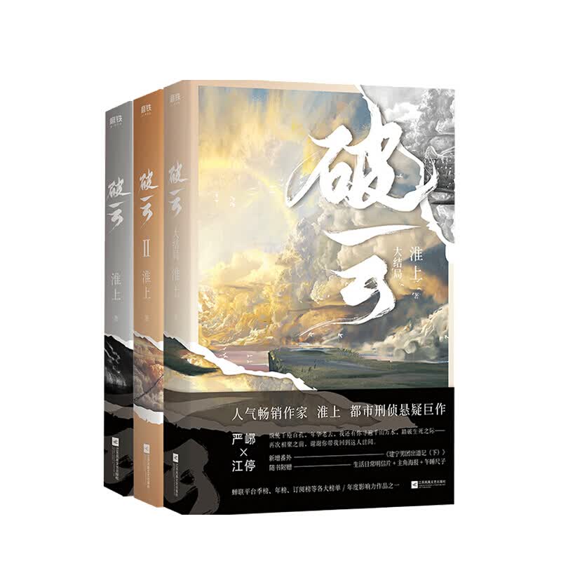 破云1+2+大结局三册套装 淮上著