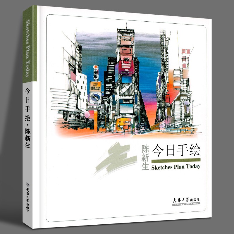 【正版图书】今日手绘：陈新生 天津大学出版社