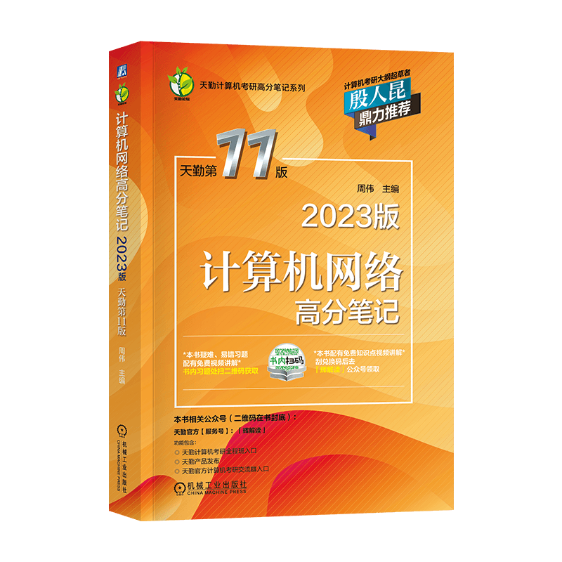 2023王道408考研数据结构天勤计算机组成原理操作系统网络教材历年真题模拟卷（自选） 天勤计算机网络 1本