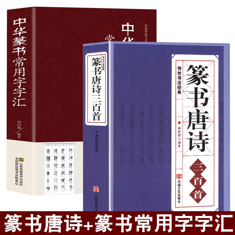篆书唐诗三百首+篆书常用字字汇 篆书字帖 毛笔练习字帖 中国篆刻大字典 印章印款篆刻书籍入门教材 篆刻常用反字字典 小篆摹印简文玺文金文甲骨文 书法工具书
