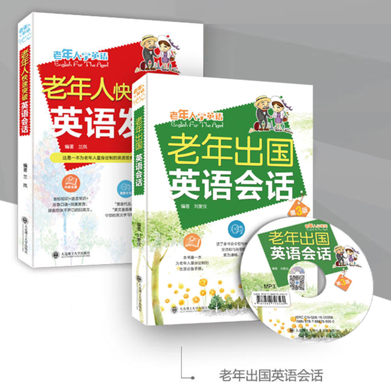 中老年 英语口语老年人快速突破英语发音+老年出国英语会话 实用英语 简单易学老年人出国旅游英语口语书