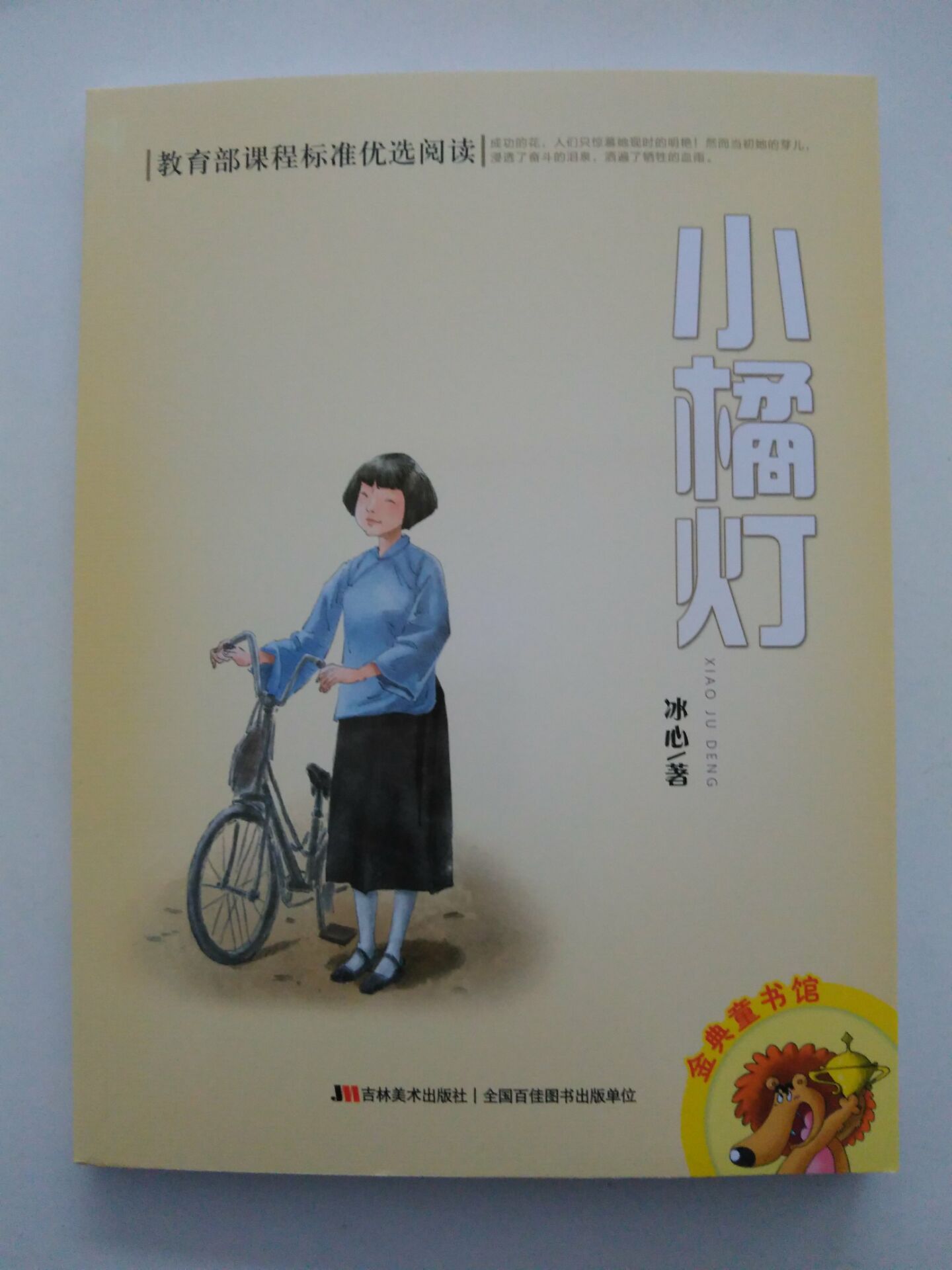 小橘灯 冰心