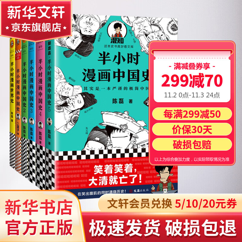 全6册 半小时漫画中国史12345+半小时漫画世界史 半小时漫画历史系列全套 二混子陈磊历史漫画 图书属于什么档次？