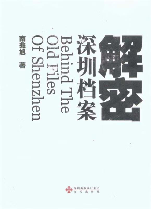 解密深圳档案 南兆旭【正版】