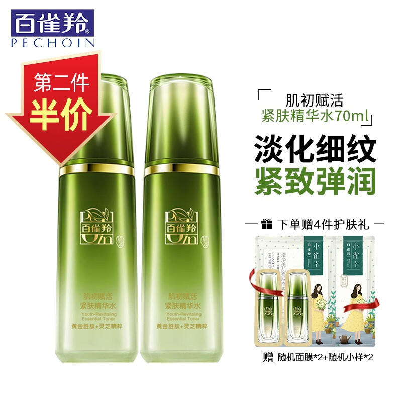 百雀羚（PECHOIN）肌初赋活紧肤精华水淡化细纹紧致弹润修护补水保湿收缩毛孔元旦礼 精华水70ml