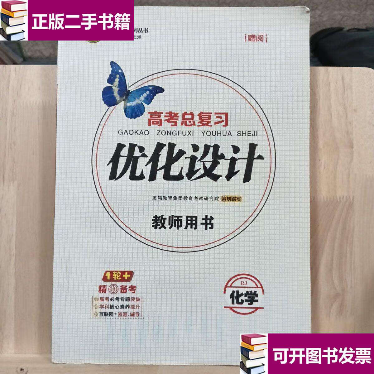 【二手9成新】高考总复习 优化设计 化学 教师用书 /志鸿教育 志鸿