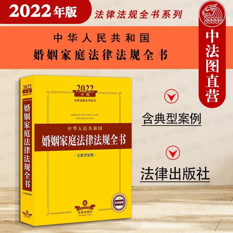 正版 2022年版中华人民共和国婚姻家庭法律法规全书 含典型案例 法律法规司法实务工具书 计划生育离婚反家暴继承遗产认定