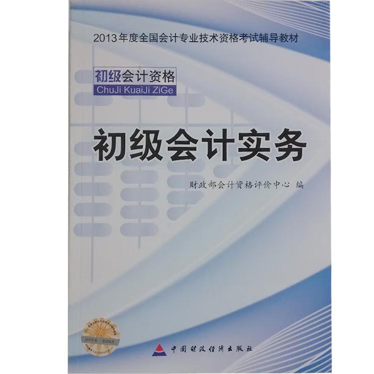 初级会计实务 财政部会计资格评价中心编【