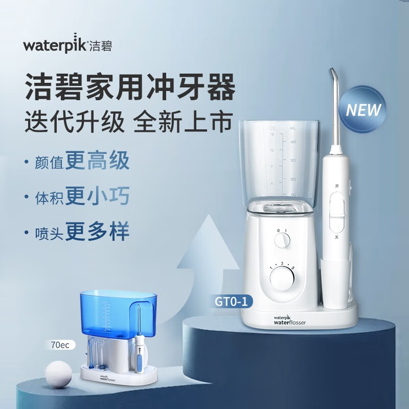 洁碧（Waterpik）冲牙器/水牙线/洗牙器/洁牙机 多支喷头 正畸适用 家用台式基础入门款 GT0-1