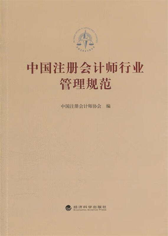 中国注册会计师行业管理规范