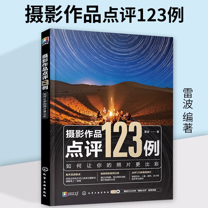 摄影作品点评123例 如何让你的照片更出
