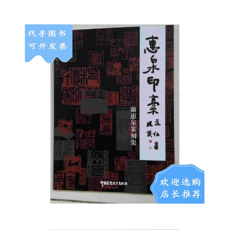 【二手八成新】兰惠泉篆刻集