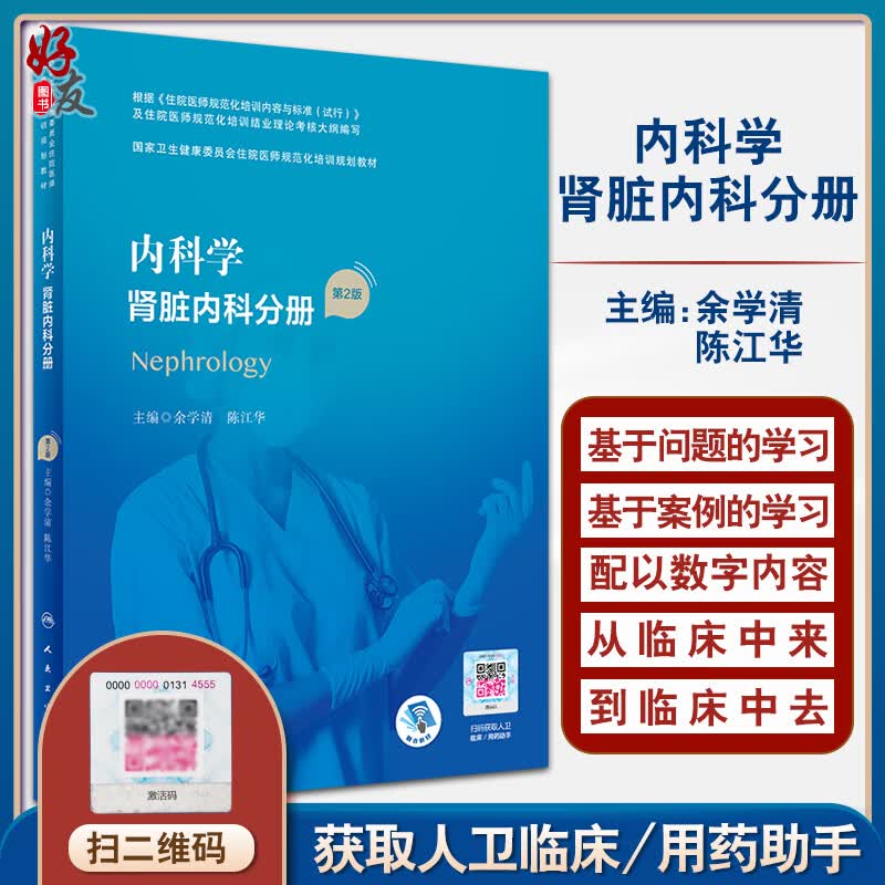内科学 肾脏内科分册 第2版 国家卫生健康委员会住院医师规范化培训规划教材 余学清 陈江