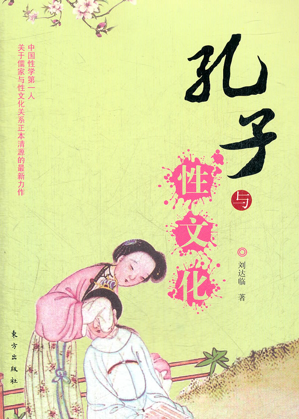 孔子与性文化 刘达临【正版书】