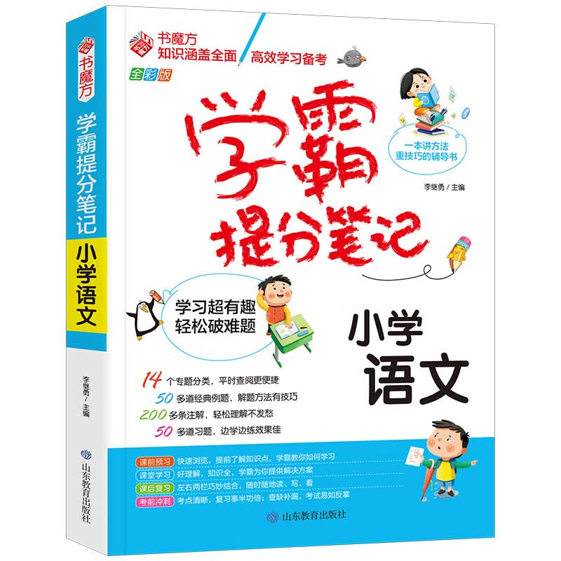 学霸提分笔记:小学语文