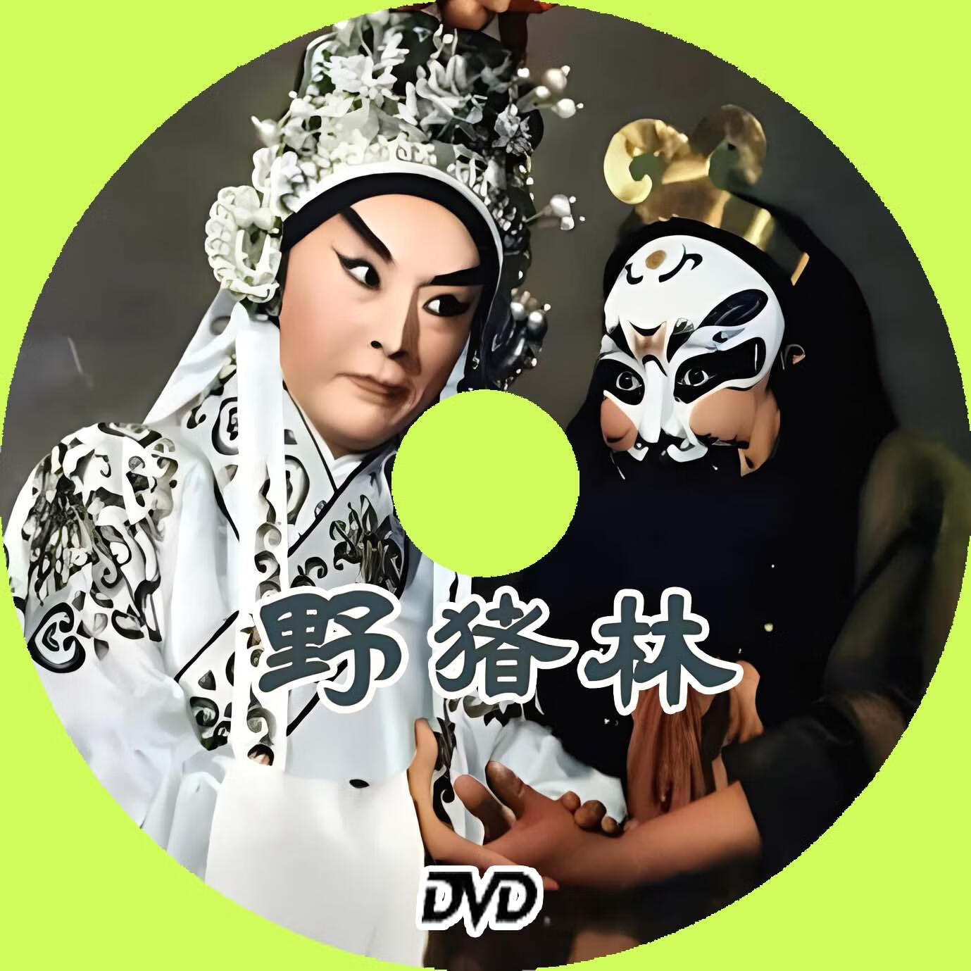 溥畔京剧电影彩色修复版 野猪林 盒装dvd1962年 李少春 袁世海 杜近芳