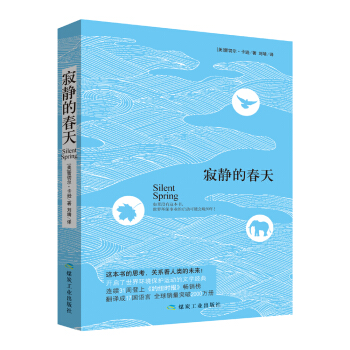 寂静的春天 [美] 蕾切尔·卡逊