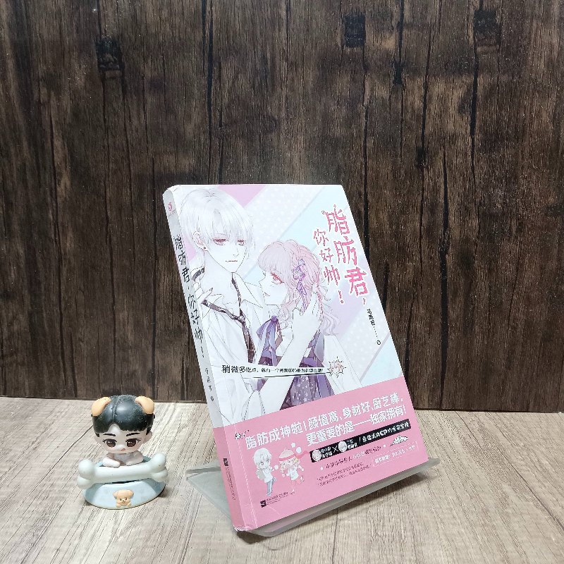 【绝版旧书】脂肪君,你好帅!