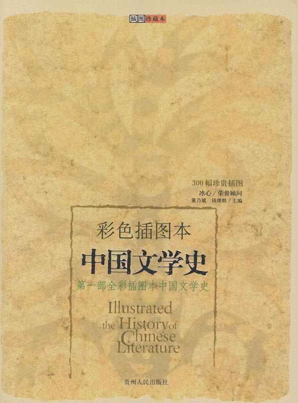 中国文学史彩色插图本