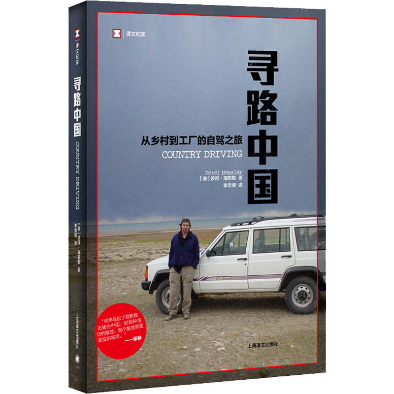 寻路中国 从乡村到工厂的自驾之旅 (美)彼得·海斯勒 著 李雪顺 译 中信书店