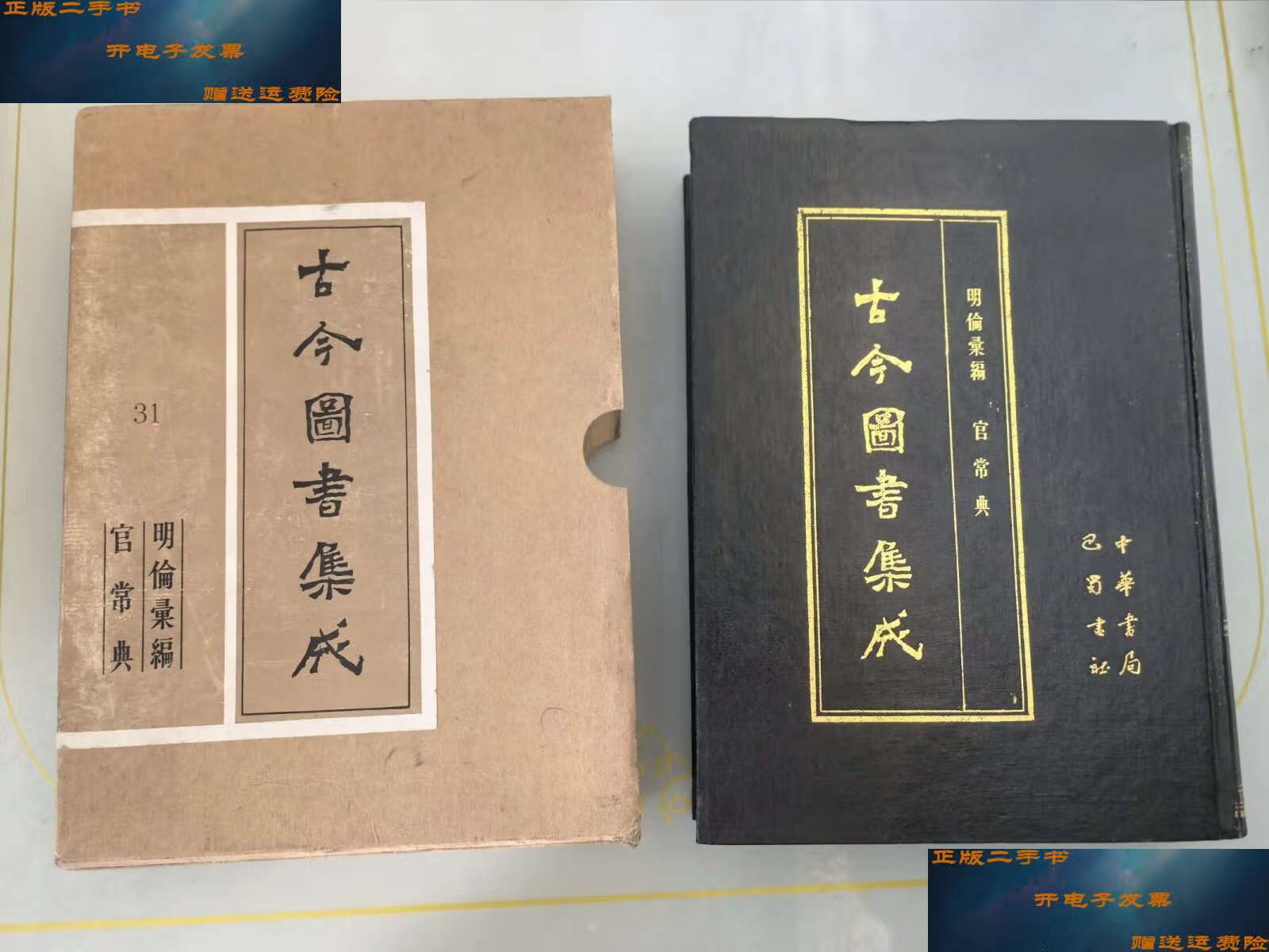 【二手9成新】古今图书集成31官常典 /中华书局. 中华书局,巴蜀书社.
