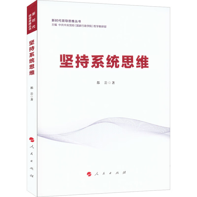 坚持系统思维 都岩 中共中央党校(国家行政学院)哲学教研部 编 书籍 图书