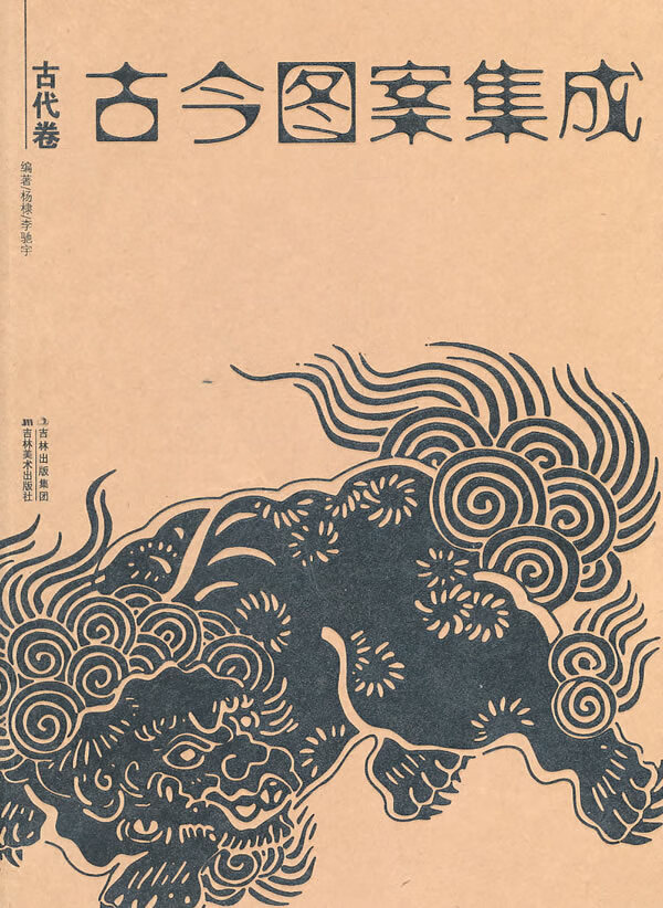 古今图案集成:古代卷【正版图书】