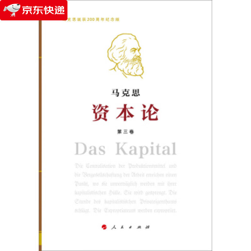 资本论第3卷 马克思 著 9787010189895