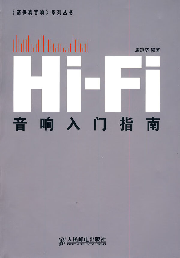 Hi-Fi音响入门指南 唐道济编著【正版书】