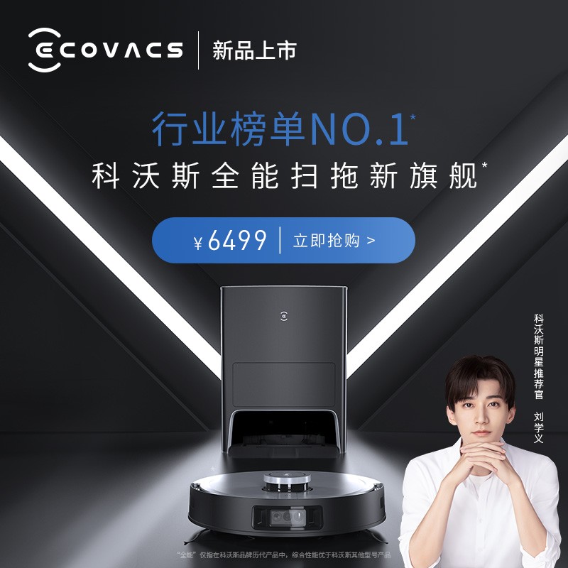 科沃斯Ecovacs地宝X1OMNI扫地机器人扫拖一体和斐纳的比哪家拖地干净？