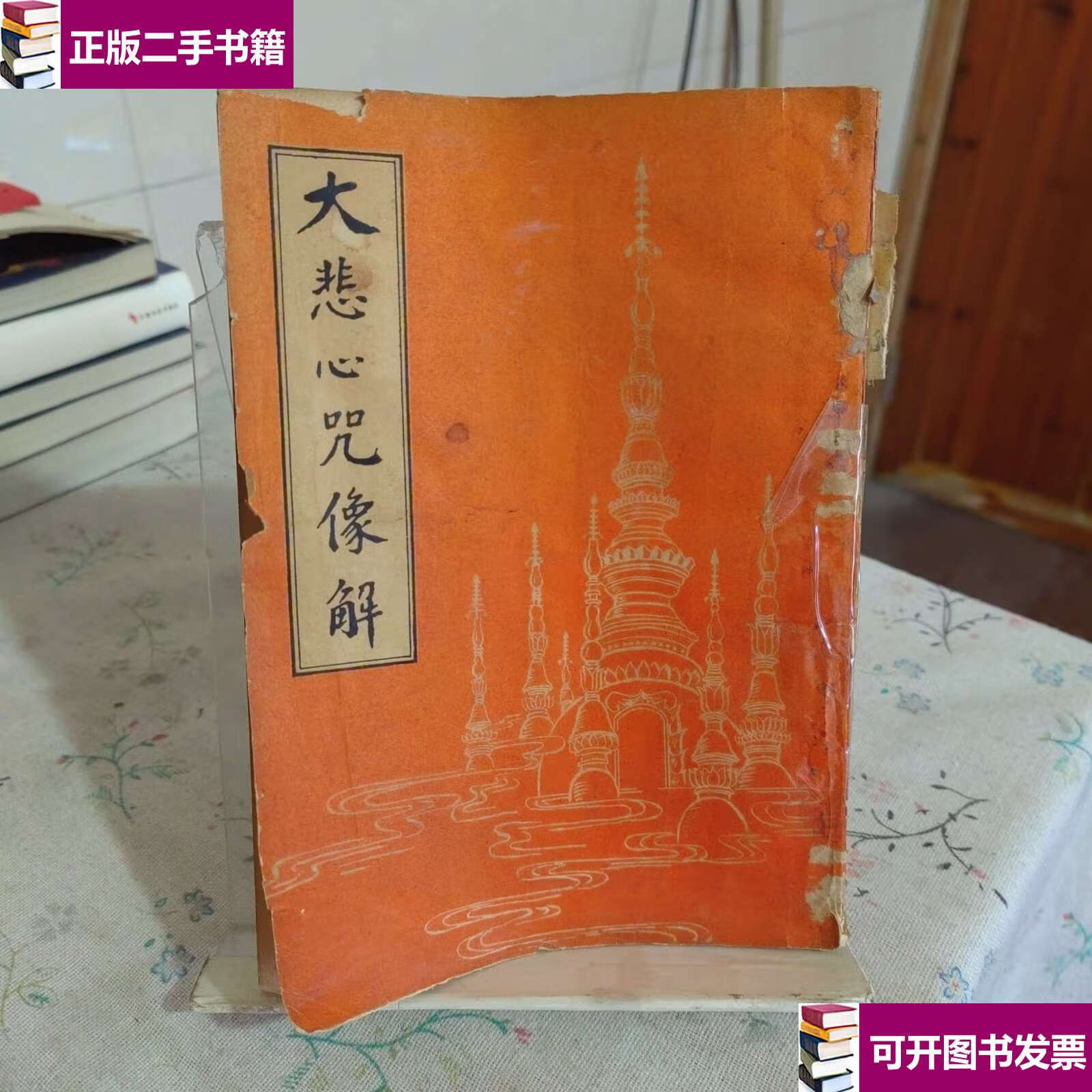 【二手9成新】大悲心咒 /[唐]伽梵达摩 文物