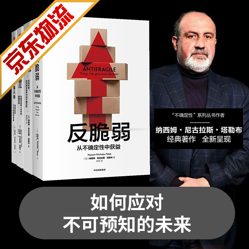 【系列自选】经济学经典著作 风险管理 黑天鹅 反脆弱 随机漫步的傻瓜 非对称风险 4册