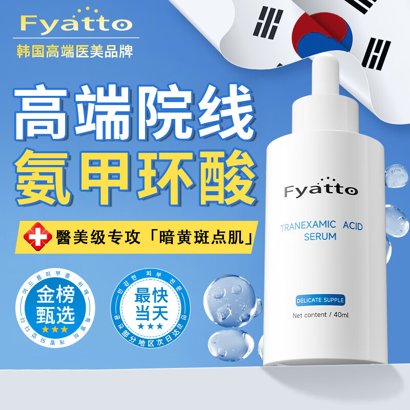 Fyatto韩国氨甲环酸精华液传明酸非医用湿敷黄褐斑提亮肤色烟酰胺原液