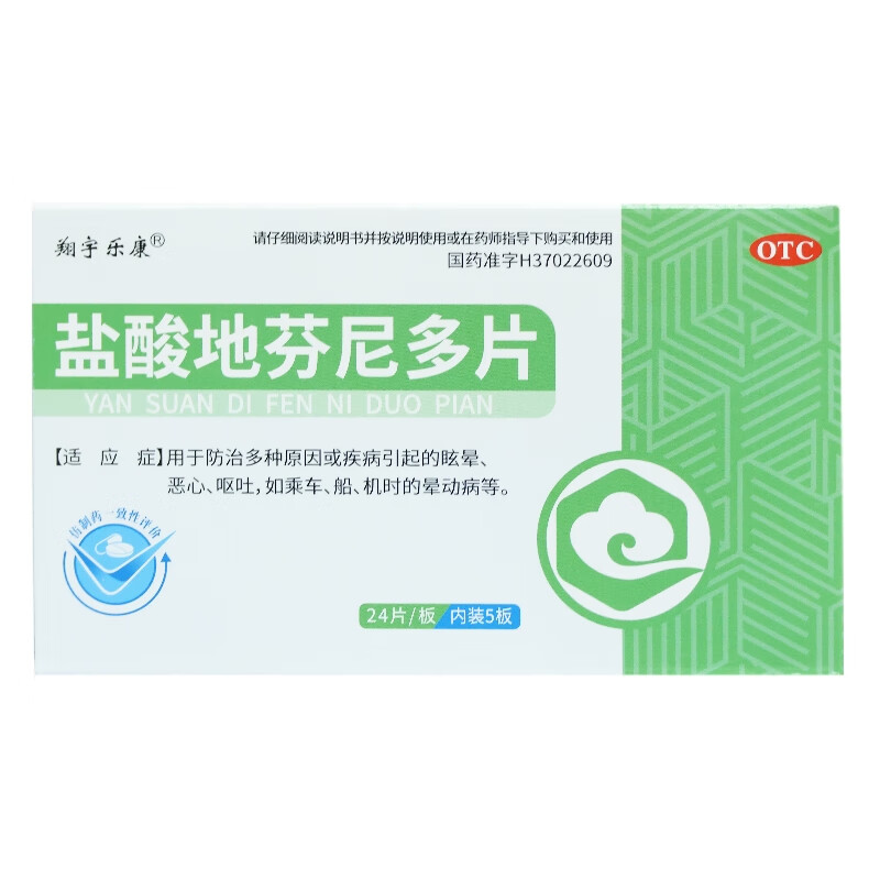 翔宇乐康 盐酸地芬尼多片 25mg*24片*5板 眩晕 呕吐 乘车 恶心 乘车船