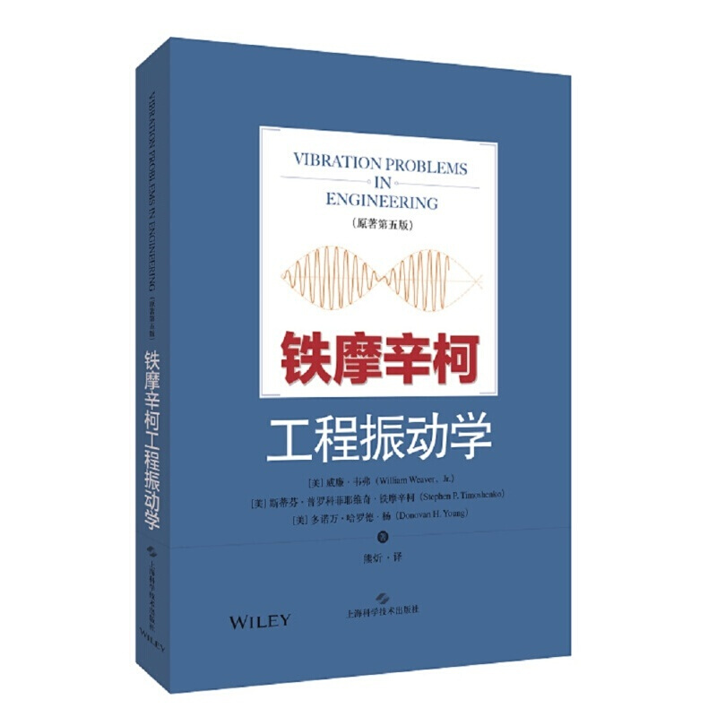 费曼物理学讲义 铁摩辛柯工程振动学