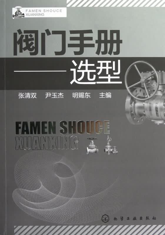 阀门手册--选型
