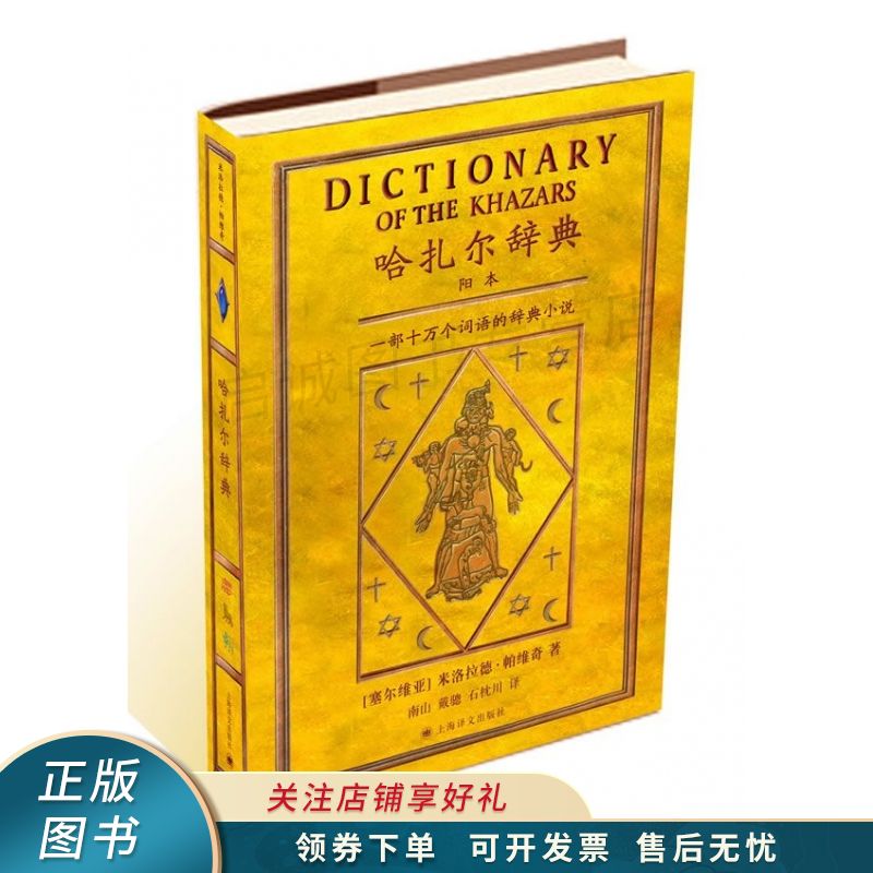 哈扎尔辞典：一部十万个词语的词典小说