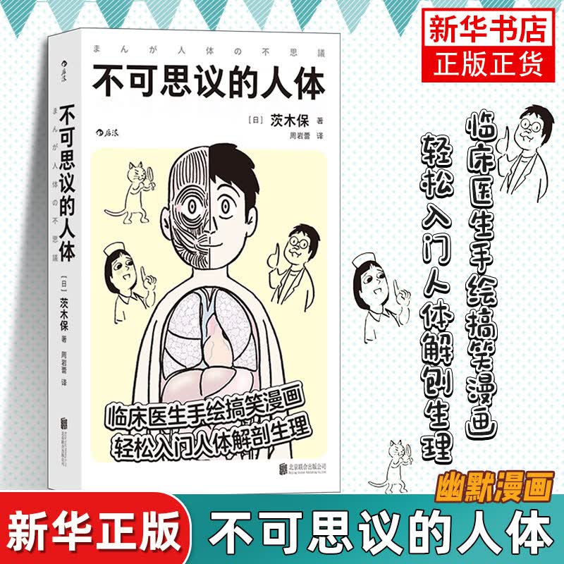 不可思议的人体 幽默漫画读解人体探索40亿年进化奇迹 一起见证不可思议的医学发现和人体奥秘