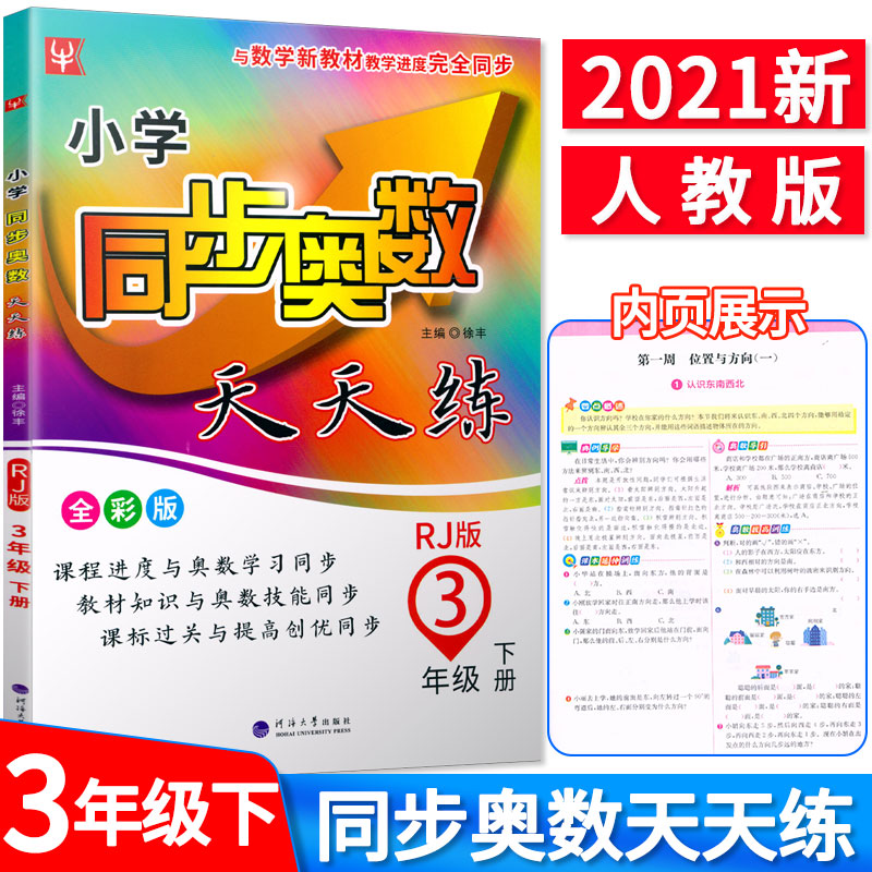 小学同步奥数天天练三年级下册/3年级下册 与小学生人教版新版教科书同步 津桥教育
