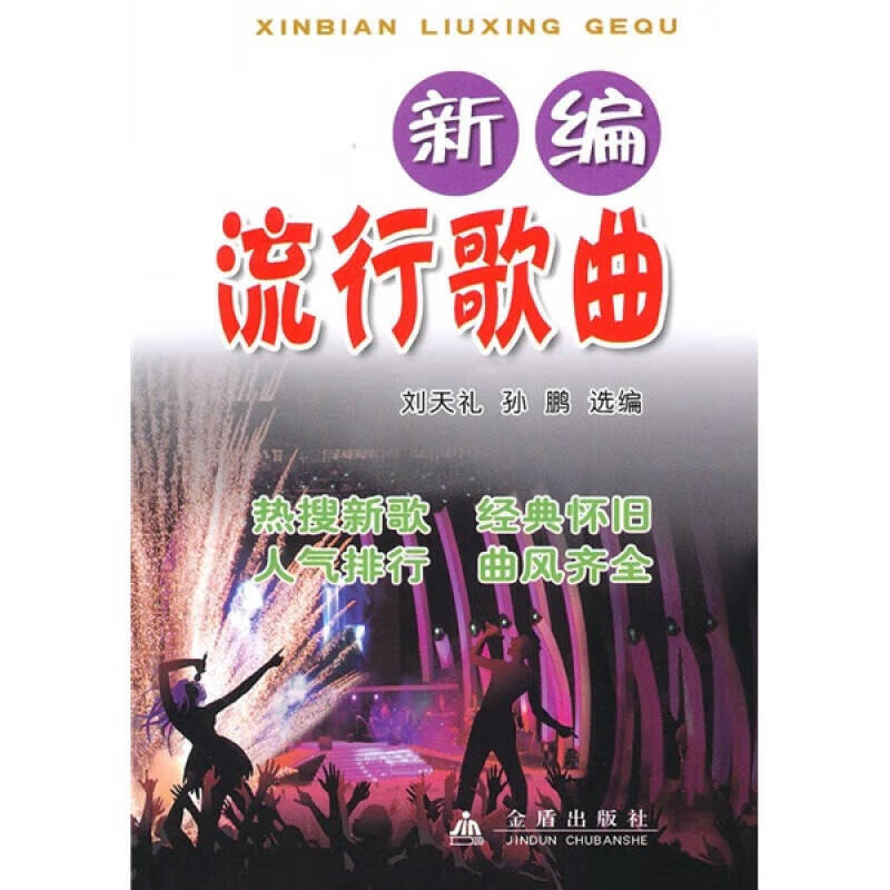 新编流行歌曲【正版特惠】