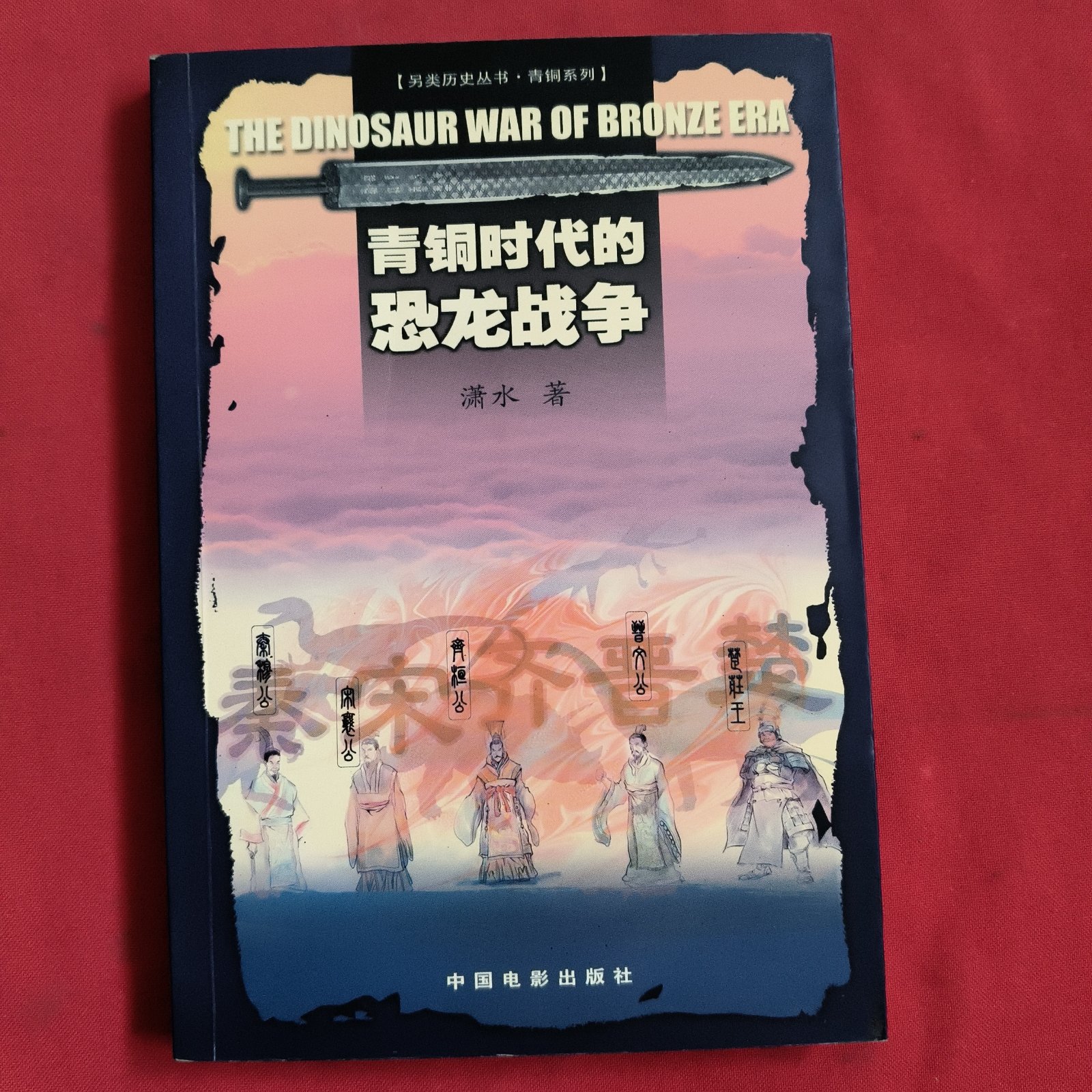 (旧书九成新)青铜时代的恐龙战争【潇水签名】