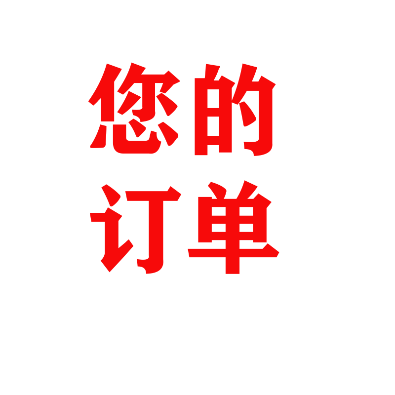 您的订单 您的订单