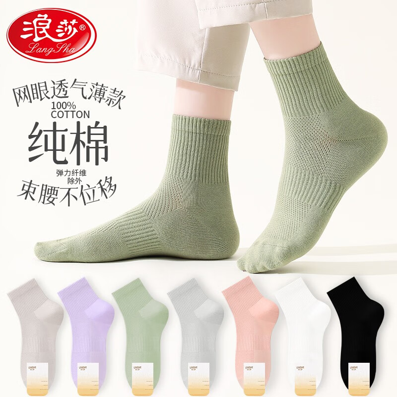 浪莎（LangSha）袜子女夏季薄款多股棉抗菌网眼吸汗透气棉纱线黑白色女士中筒棉袜 【浅灰1浅紫1黑色1卡其1浅粉1】 纯棉女袜【均码】高性价比高么？
