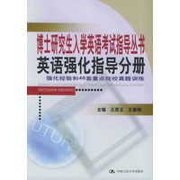 博士研究生入学英语考试指导丛书——英语强化指导分册 王思玉,王春梅 9787300062327 中国