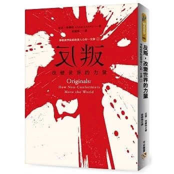!亞當格蘭特《反叛,改變世界的力量》平安