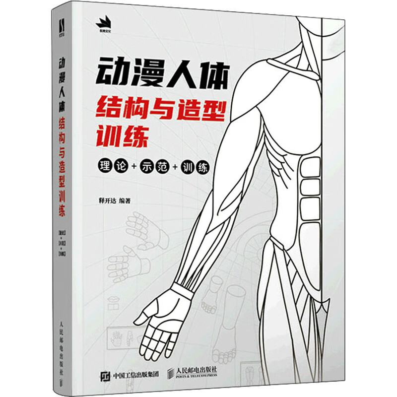 动漫人体结构与造型训练 图书