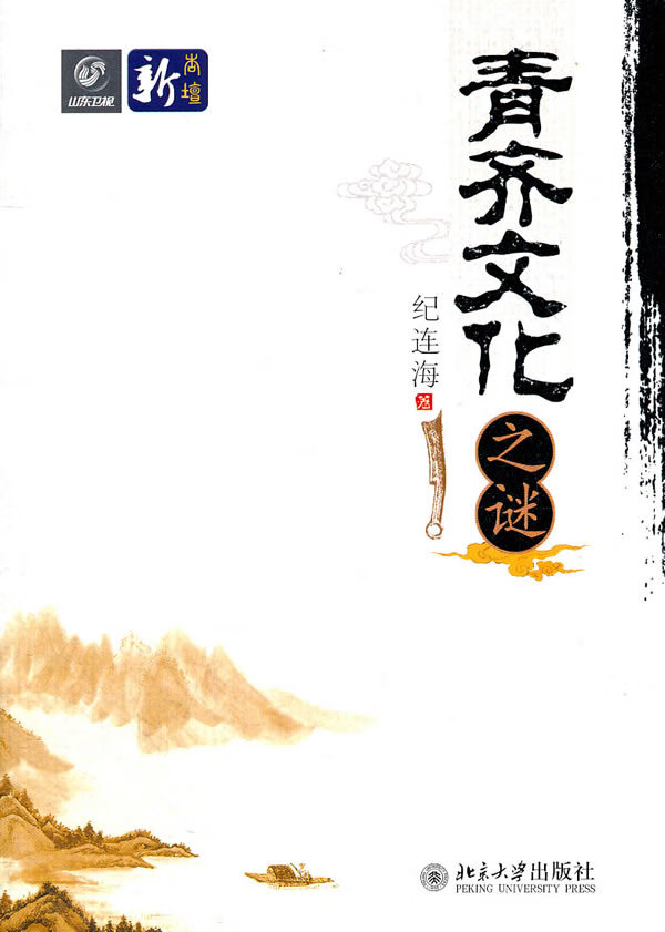 青齐文化之谜【放心选购】