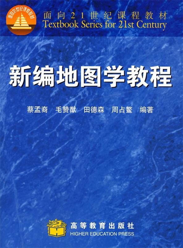 新编地图学教程【正版图书，放心购买】