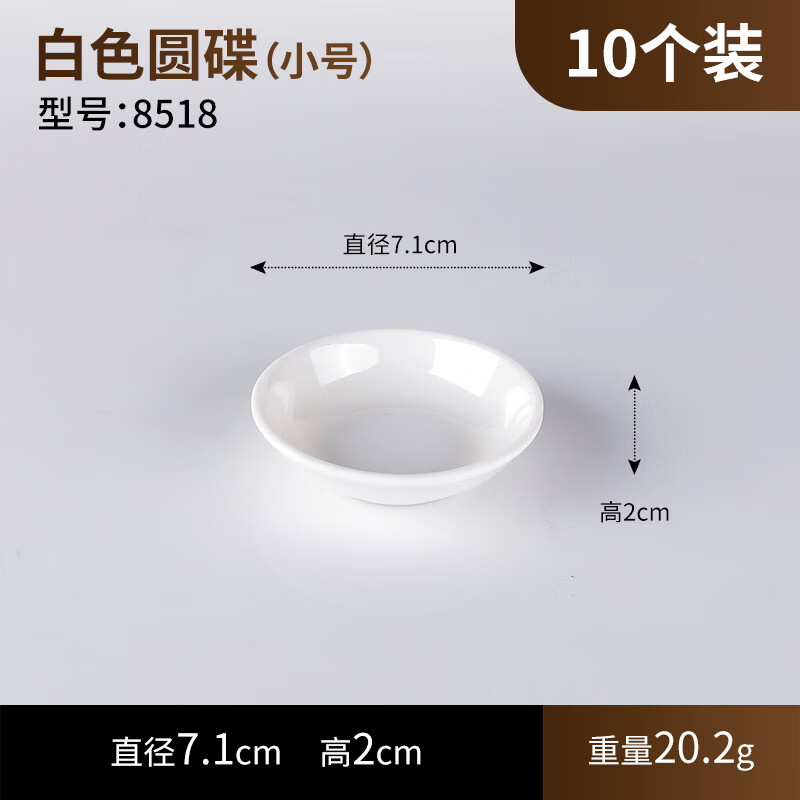 枳親密胺味碟商用小碟子醋碟蘸料醬油碟早餐店咸菜泡菜專用塑料小菜碟 圓味碟 小號 白色 10個 1寸