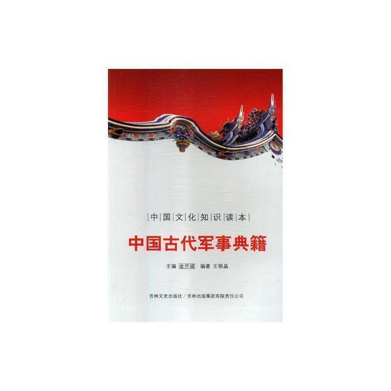 中国古代军事典籍王丽晶吉林出版集团股份有限公司9787546349800/政治/军事书籍